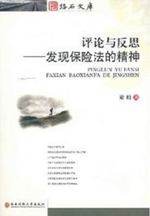 評論與反思：發(fā)現(xiàn)保險法的精神