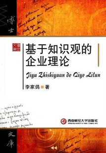 基于知識觀的企業理論