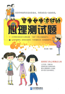 男生女生流行的心理測試題