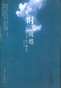 時光隨想