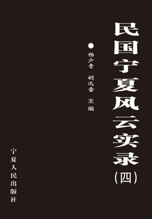 民國寧夏風云實錄4