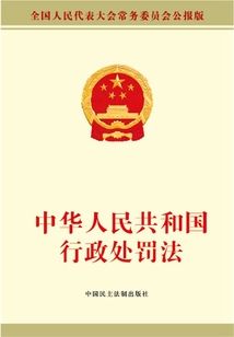 中華人民共和國行政處罰法