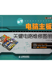 新型電腦主板關鍵電路維修圖冊