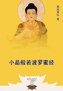 小品般若波羅蜜經(jīng)