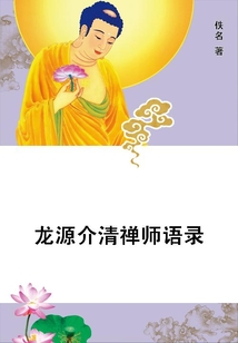 龍?jiān)唇榍宥U師語錄