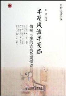 半箋風流半箋癡:情暖三生的古典最美情詩