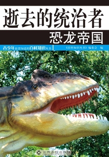 逝去的統治者：恐龍