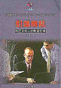引爆商機：利己又利人的財富階梯