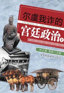 尔虞我诈的宫廷政治(上)