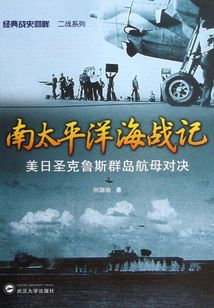 南太平洋海戰記:美日圣克魯斯群島航母對決