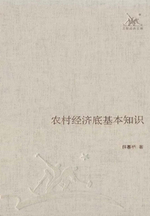 農村經濟底基本知識