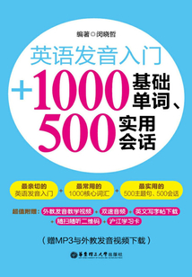英語發(fā)音入門+1000基礎(chǔ)單詞、500實用會話
