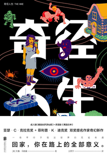 奇径人生