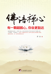 有一顆超脫心，你會更豁達（佛語禪心）