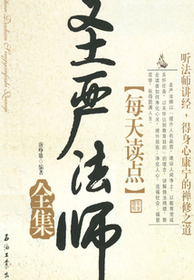 每天讀點圣嚴法師(全集)