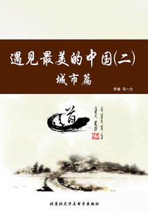 遇見最美的中國（二）：城市篇