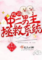 極品中二男主拯救系統在線閱讀