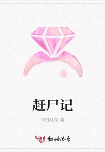 趕尸記