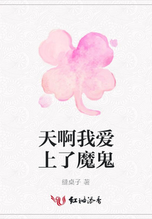 天啊我愛上了魔鬼