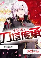 平行線之刀塔傳承在線閱讀