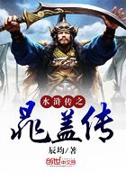 水滸傳之晁蓋傳在線閱讀