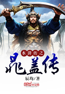 水滸傳之晁蓋傳