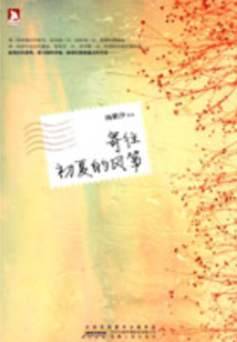 寄往初夏的风筝