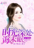 名门霸宠：时光深处海未眠在线阅读