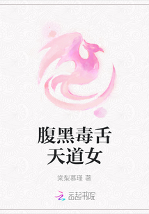 腹黑毒舌天道女
