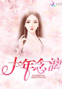 十年念漓
