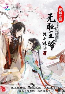 穿越之旅：無恥王爺