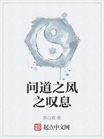 問道之風之嘆息