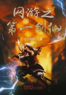 網(wǎng)游之第一劍仙
