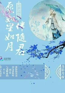 魔神蝕骨絕寵：愿如星如月伴隨君