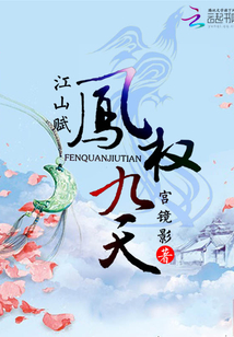 江山賦：鳳權九天