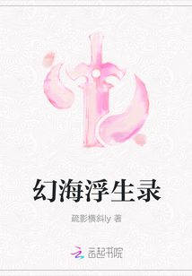 幻海浮生錄