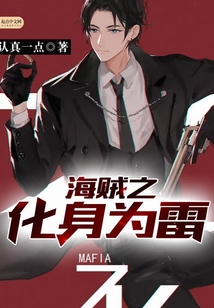 海贼之化身为雷在线阅读