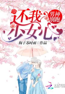 男神別跑，還我少女心