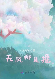 无风柳且摇