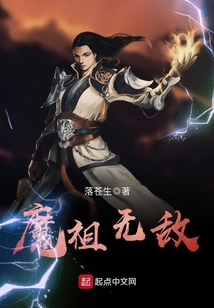 魔祖無敵