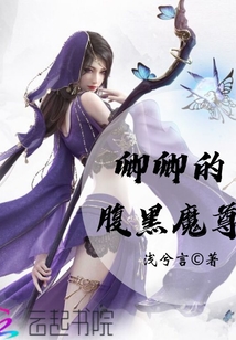 卿卿的腹黑魔尊