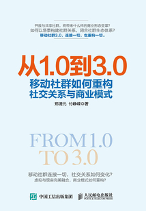 從1.0到3.0：移動社群如何重構(gòu)社交關系與商業(yè)模式
