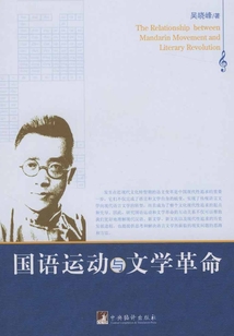 國語運動與文學革命