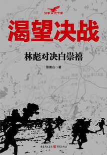 渴望決戰:林彪對決白崇禧