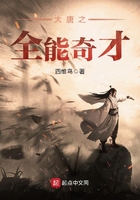 大唐之全能奇才在線閱讀
