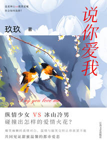 說(shuō)你愛(ài)我
