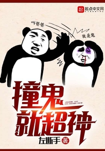 撞鬼就超神在线阅读