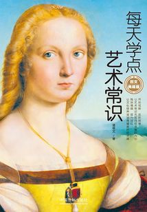 每天學點藝術常識