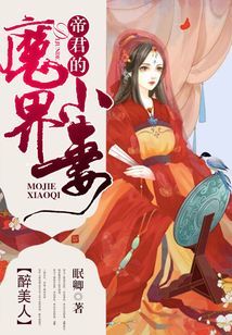 醉美人：帝君的魔界小妻