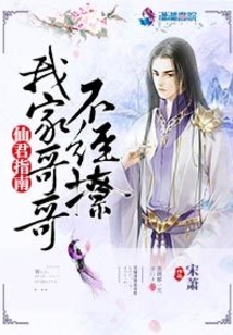 仙君指南:我家哥哥不經(jīng)撩